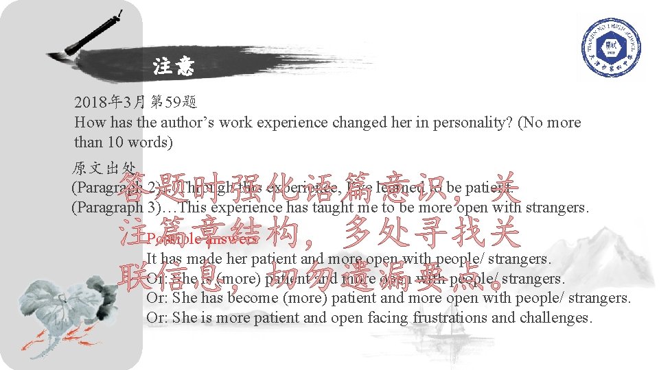 注意 2018年 3月第 59题 How has the author’s work experience changed her in personality?