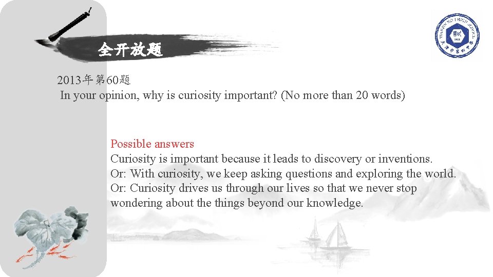 全开放题 2013年第 60题 In your opinion, why is curiosity important? (No more than 20