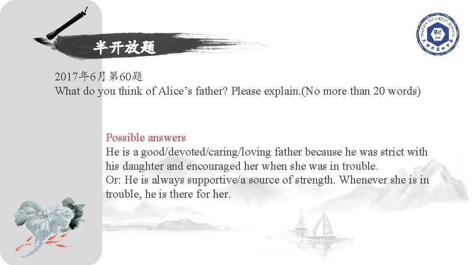 半开放题 2017年 6月第 60题 What do you think of Alice’s father? Please explain. (No