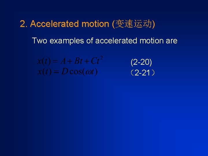 2. Accelerated motion (变速运动) Two examples of accelerated motion are (2 -20) （2 -21）