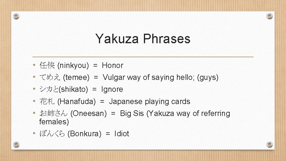 Yakuza Phrases • • • 任侠 (ninkyou) = Honor てめえ (temee) = Vulgar way