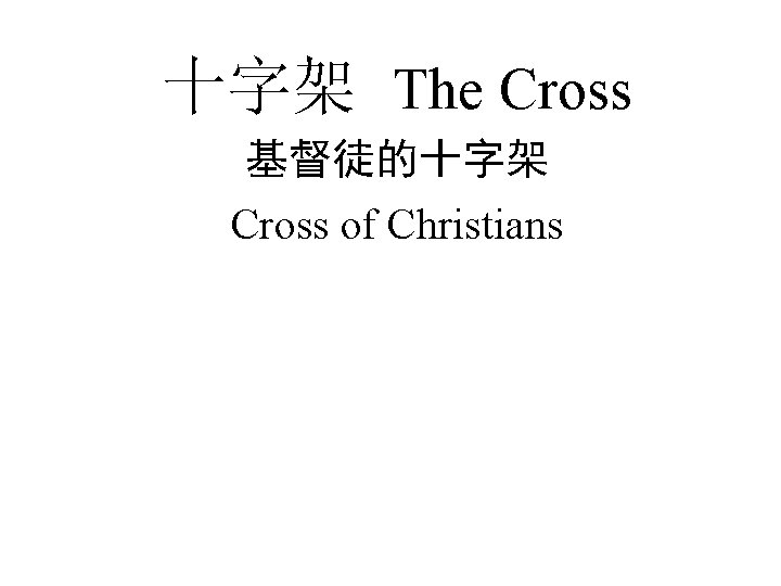 十字架 The Cross 基督徒的十字架 Cross of Christians 