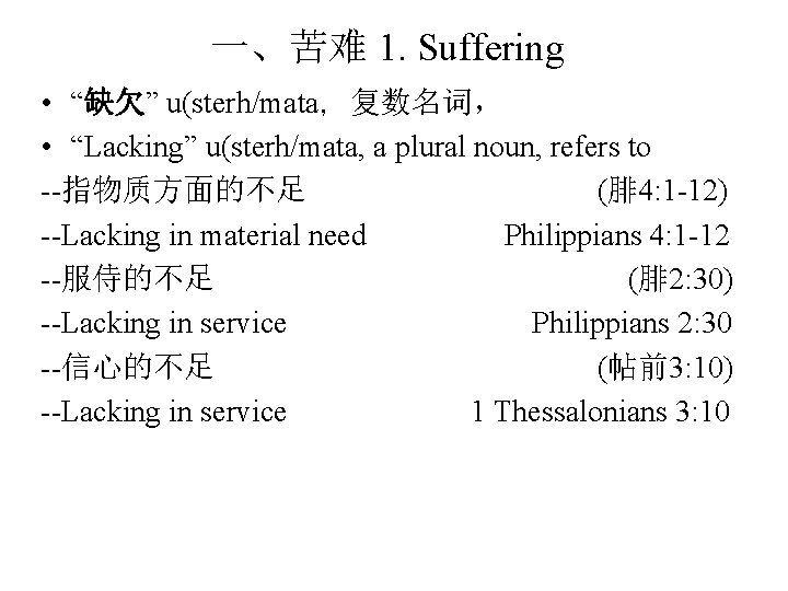 一、苦难 1. Suffering • “缺欠” u(sterh/mata，复数名词， • “Lacking” u(sterh/mata, a plural noun, refers to