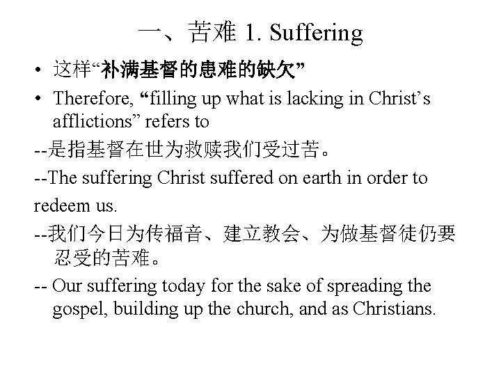 一、苦难 1. Suffering • 这样“补满基督的患难的缺欠” • Therefore, “filling up what is lacking in Christ’s