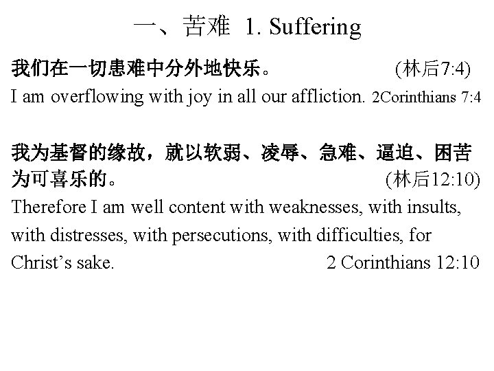 一、苦难 1. Suffering 我们在一切患难中分外地快乐。 (林后7: 4) I am overflowing with joy in all our