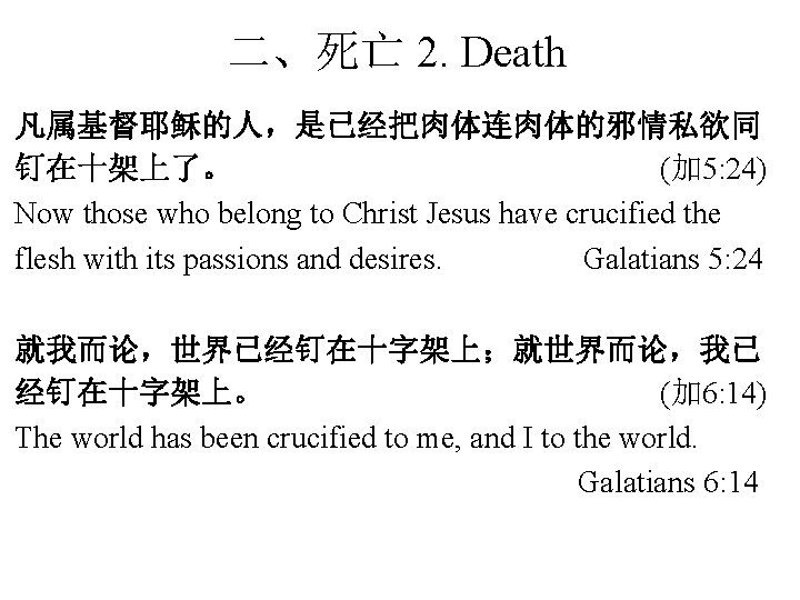 二、死亡 2. Death 凡属基督耶稣的人，是已经把肉体连肉体的邪情私欲同 钉在十架上了。 (加 5: 24) Now those who belong to Christ