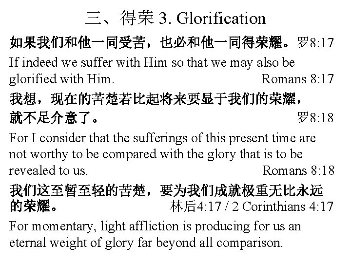 三、得荣 3. Glorification 如果我们和他一同受苦，也必和他一同得荣耀。罗 8: 17 If indeed we suffer with Him so that