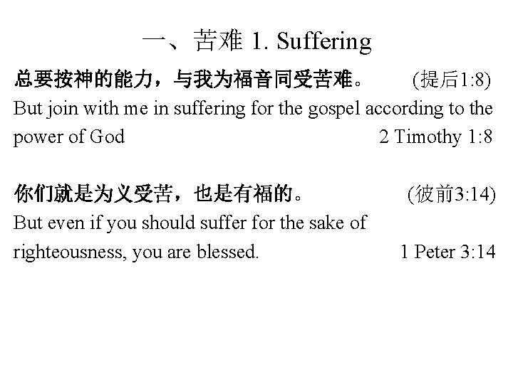一、苦难 1. Suffering 总要按神的能力，与我为福音同受苦难。 (提后1: 8) But join with me in suffering for the