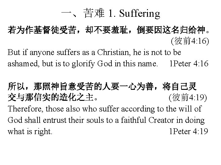 一、苦难 1. Suffering 若为作基督徒受苦，却不要羞耻，倒要因这名归给神。 (彼前4: 16) But if anyone suffers as a Christian, he