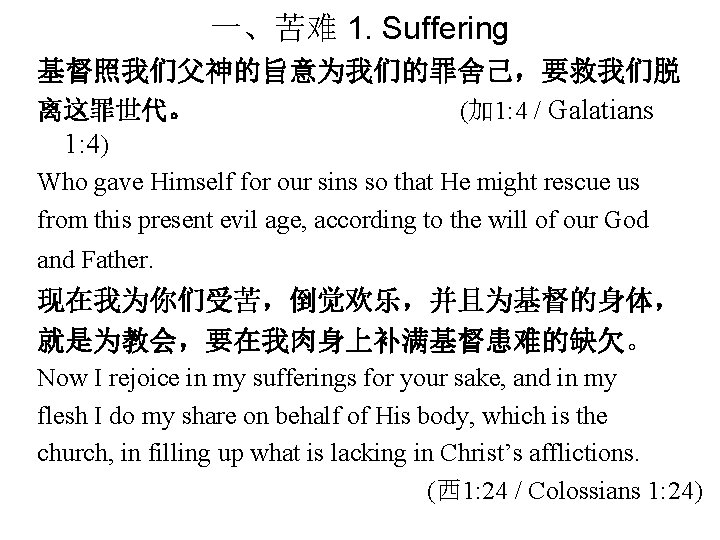 一、苦难 1. Suffering 基督照我们父神的旨意为我们的罪舍己，要救我们脱 离这罪世代。 (加 1: 4 / Galatians 1: 4) Who gave