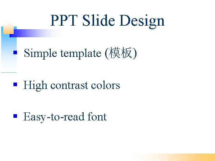 PPT Slide Design Simple template (模板) High contrast colors Easy-to-read font 