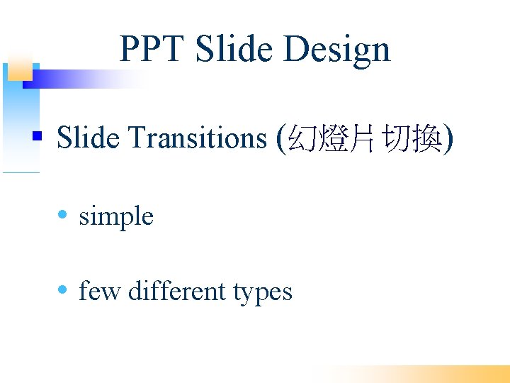 PPT Slide Design Slide Transitions (幻燈片切換) simple few different types 