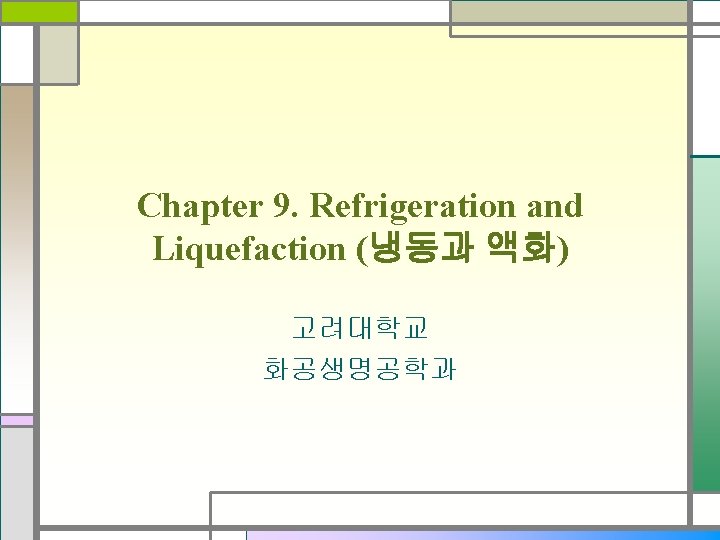 Chapter 9. Refrigeration and Liquefaction (냉동과 액화) 고려대학교 화공생명공학과 