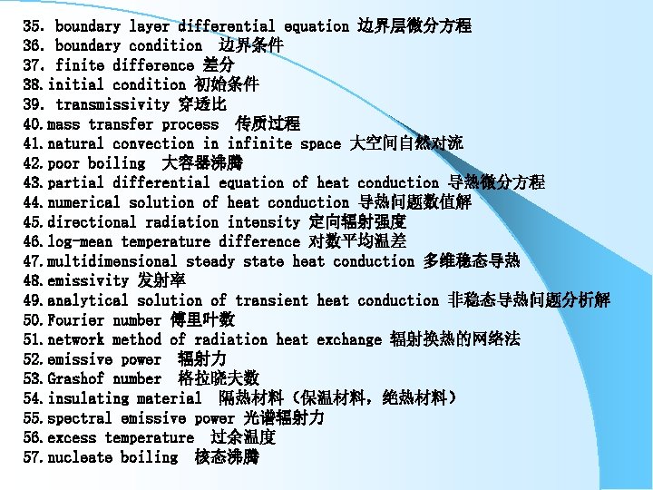 35．boundary layer differential equation 边界层微分方程 36．boundary condition 边界条件 37．finite difference 差分 38. initial condition