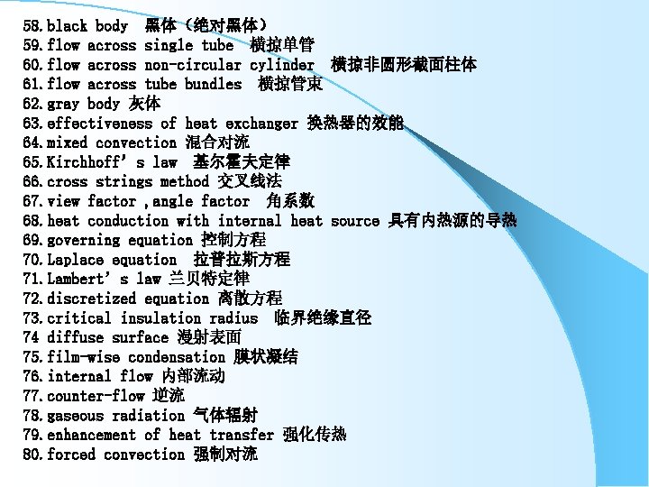 58. black body 黑体（绝对黑体） 59. flow across single tube 横掠单管 60. flow across non-circular