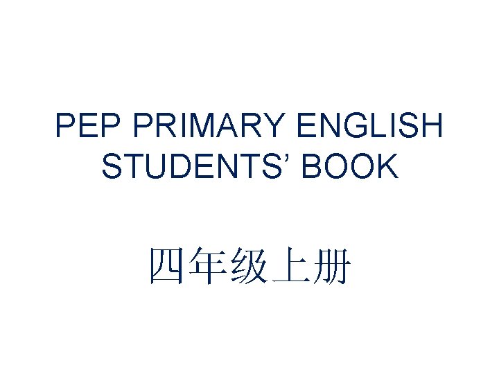 PEP PRIMARY ENGLISH STUDENTS’ BOOK 四年级上册 