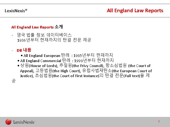 Lexis. Nexis® All England Law Reports 소개 - 영국 법률 정보 데이터베이스 1936년부터 현재까지의