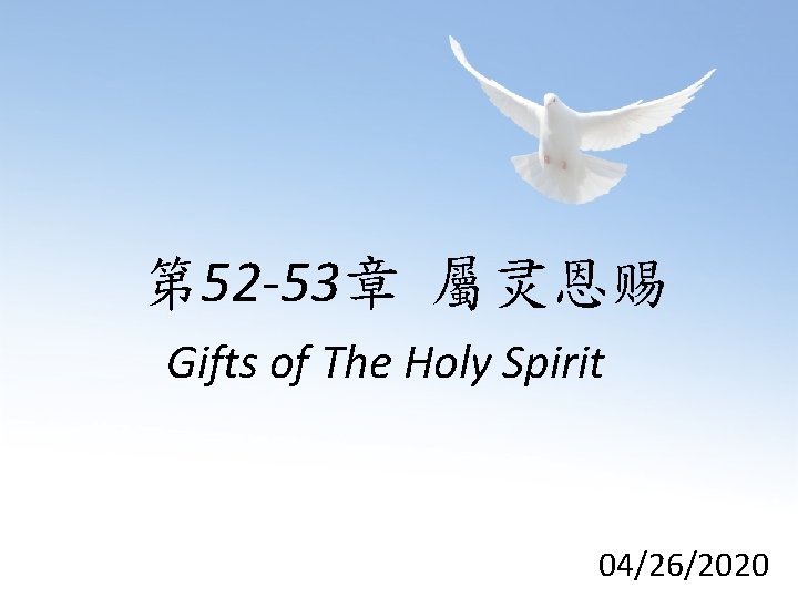 第 52 -53章 屬灵恩赐 Gifts of The Holy Spirit 04/26/2020 