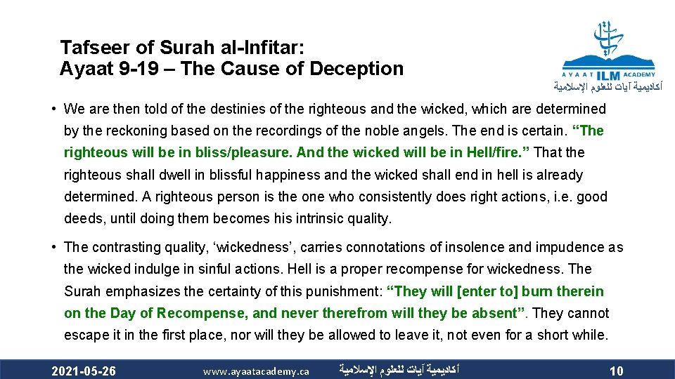 Tafseer of Surah al-Infitar: Ayaat 9 -19 – The Cause of Deception ﺃﻜﺎﺩﻳﻤﻴﺔ آﻴﺎﺕ