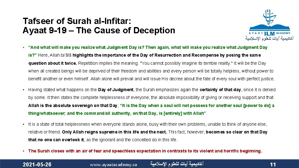 Tafseer of Surah al-Infitar: Ayaat 9 -19 – The Cause of Deception ﺃﻜﺎﺩﻳﻤﻴﺔ آﻴﺎﺕ