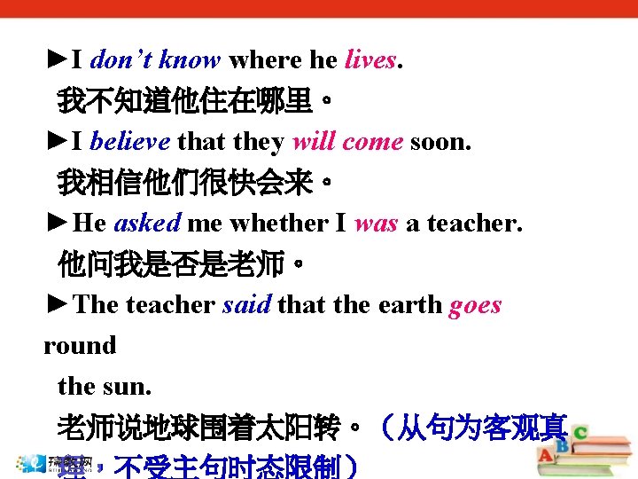 ►I don’t know where he lives. 我不知道他住在哪里。 ►I believe that they will come soon.