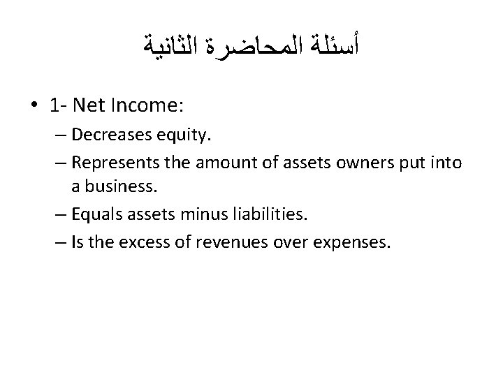  ﺃﺴﺌﻠﺔ ﺍﻟﻤﺤﺎﺿﺮﺓ ﺍﻟﺜﺎﻧﻴﺔ • 1 - Net Income: – Decreases equity. – Represents