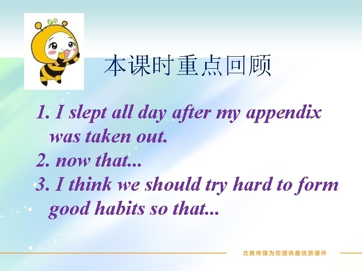 本课时重点回顾 1. I slept all day after my appendix was taken out. 2. now