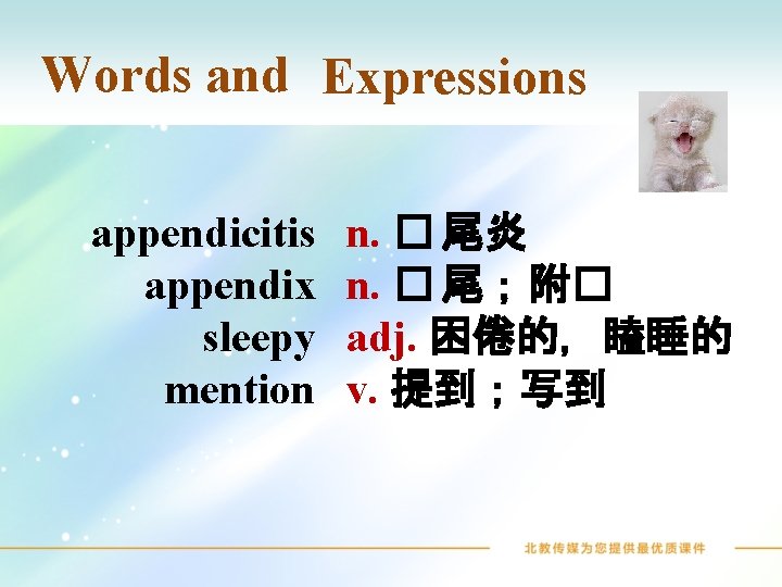 Words and Expressions appendicitis appendix sleepy mention n. � 尾炎 n. � 尾；附� adj.