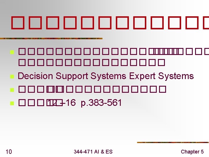 ������ n n 10 ����������� Decision Support Systems Expert Systems ��������� 12 – 16
