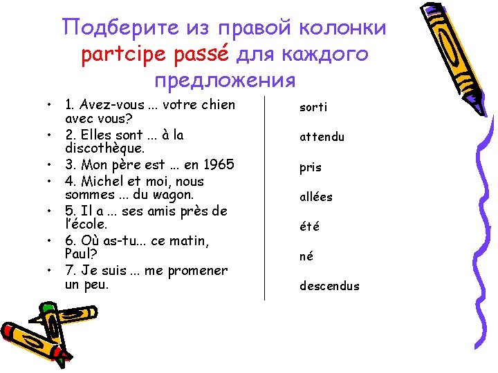 Подберите из правой колонки partcipe passé для каждого предложения • 1. Avez-vous. . .