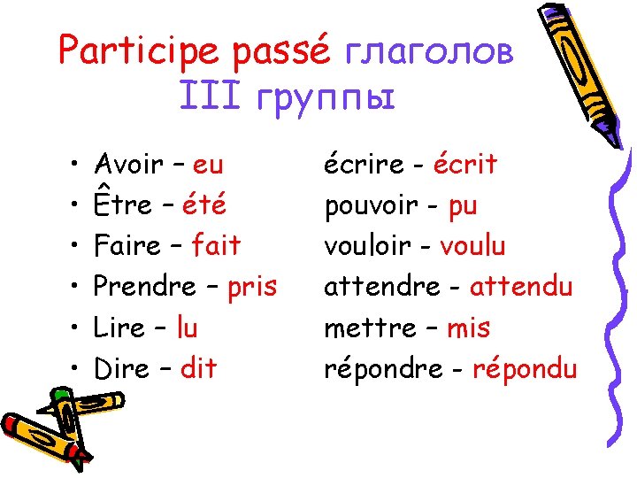 Participe passé глаголов III группы • • • Avoir – eu Être – été