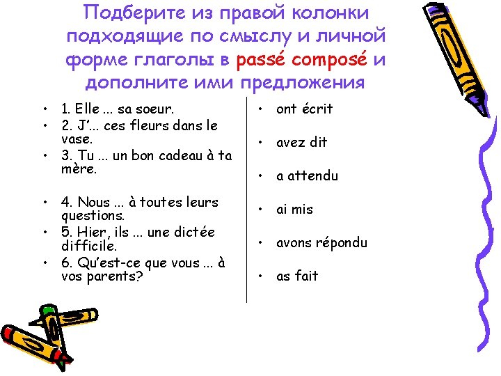 Подберите из правой колонки подходящие по смыслу и личной форме глаголы в passé composé