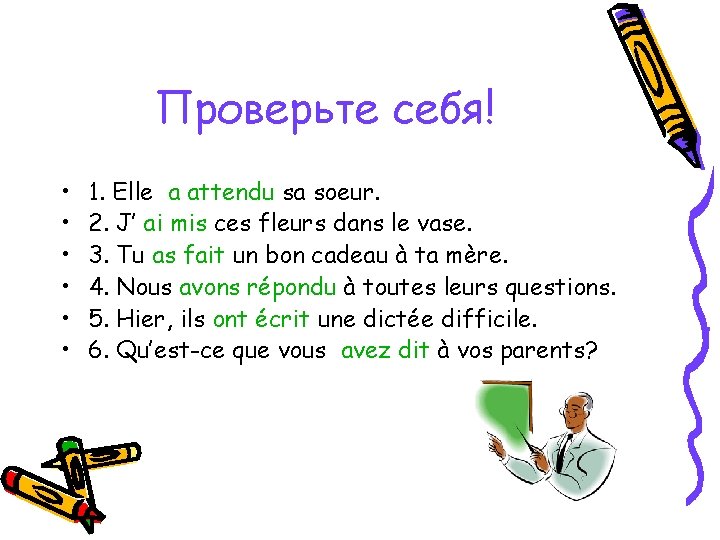 Проверьте себя! • • • 1. Elle a attendu sa soeur. 2. J’ ai