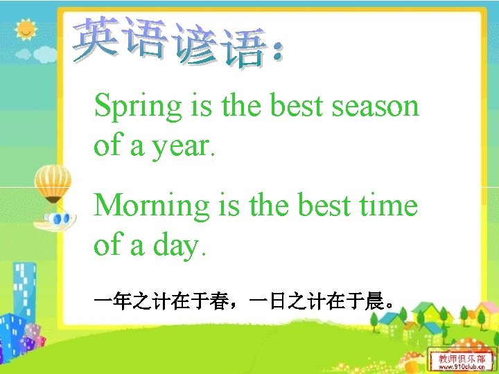 Spring is the best season of a year. Morning is the best time of