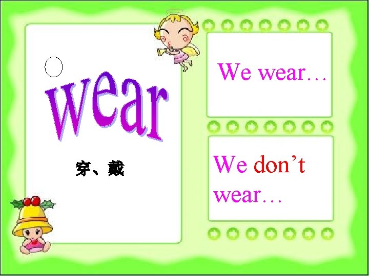 We wear… 穿、戴 We don’t wear… 