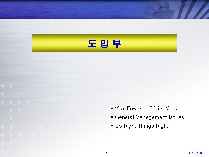 도입부 § Vital Few and Trivial Many § General Management Issues § Do Right