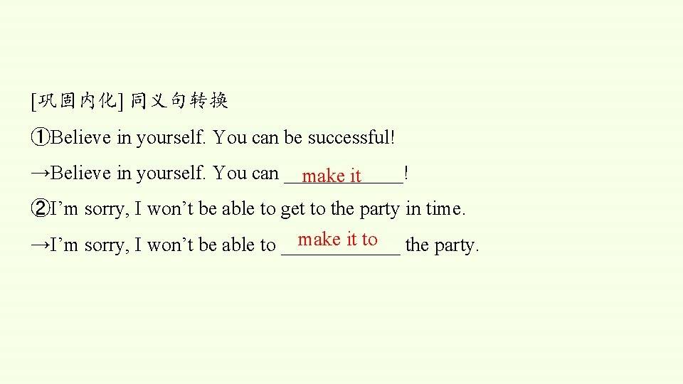 [巩固内化] 同义句转换 ①Believe in yourself. You can be successful! →Believe in yourself. You can