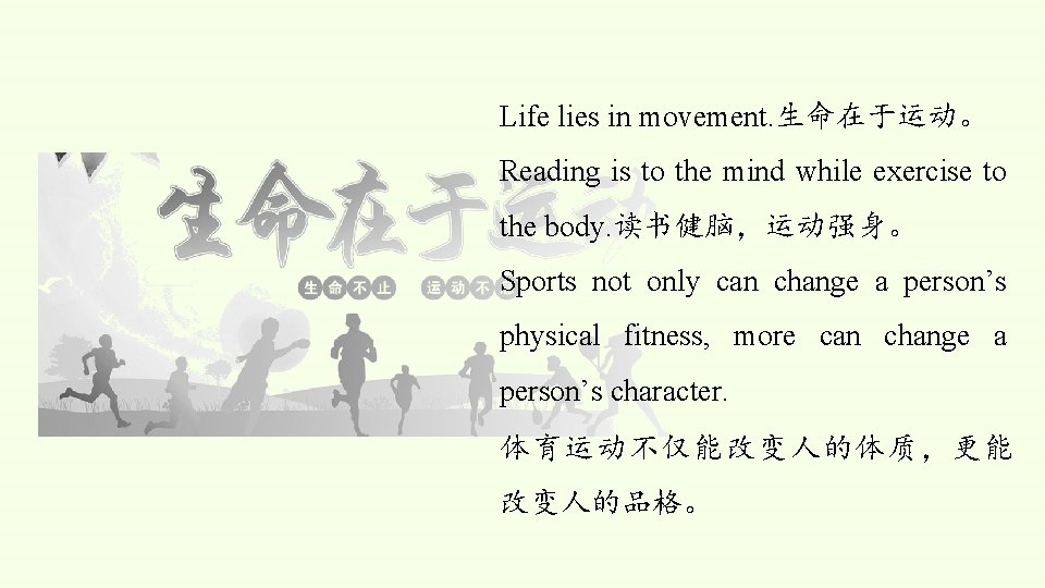 Life lies in movement. 生命在于运动。 Reading is to the mind while exercise to the