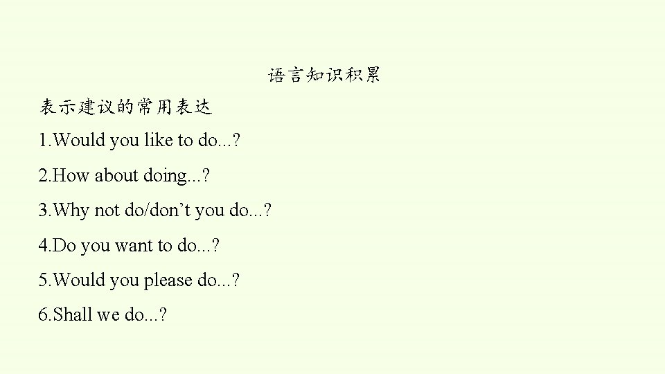 语言知识积累 表示建议的常用表达 1. Would you like to do. . . ? 2. How about