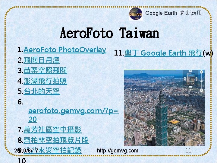 Google Earth 創新應用 Aero. Foto Taiwan 1. Aero. Foto Photo. Overlay 11. 墾丁 Google