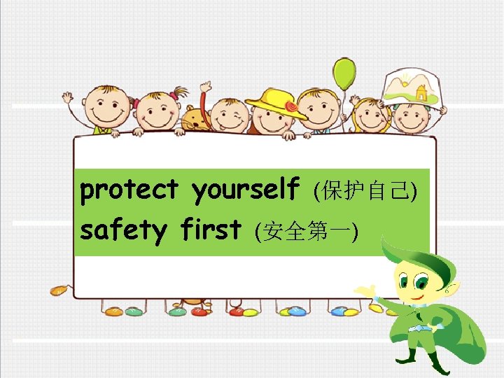 protect yourself (保护自己) safety first (安全第一) 