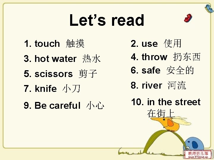 Let’s read 1. touch 触摸 5. scissors 剪子 2. use 使用 4. throw 扔东西