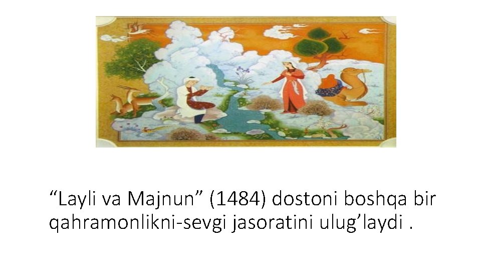“Layli va Majnun” (1484) dostoni boshqa bir qahramonlikni-sevgi jasoratini ulug’laydi. 