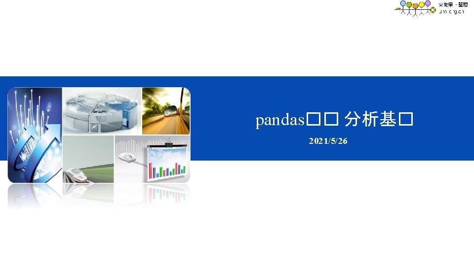 pandas�� 分析基� 2021/5/26 