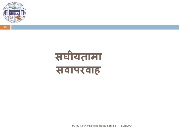 18 सघ यत म सव परव ह PCMD rajendra. adhikari@nasc. org. np 5/25/2021 