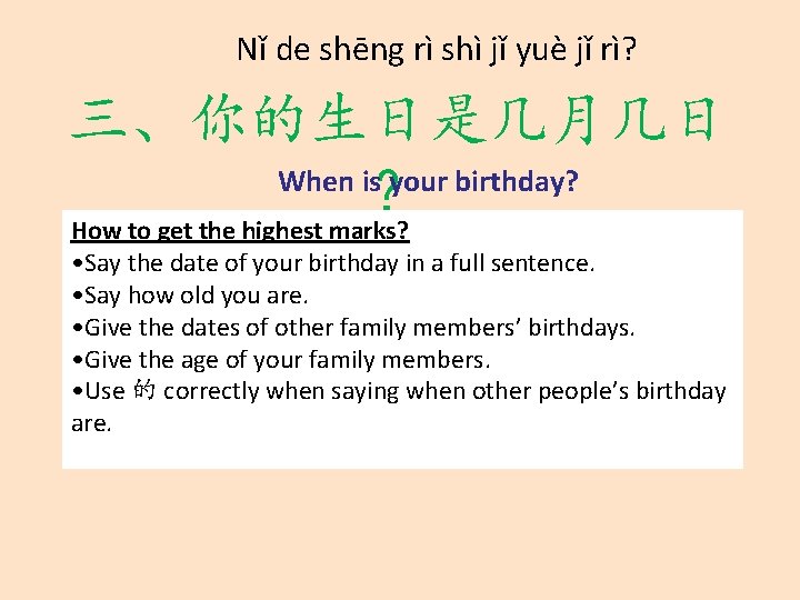 Nǐ de shēng rì shì jǐ yuè jǐ rì? 三、你的生日是几月几日 When is your birthday?