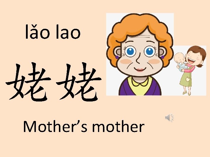 lǎo lao 姥姥 Mother’s mother 