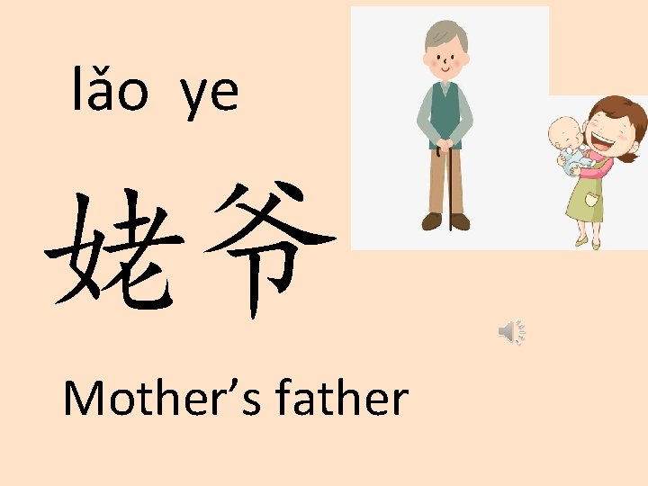 lǎo ye 姥爷 Mother’s father 