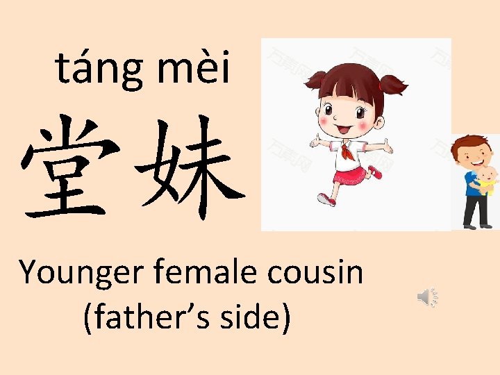 táng mèi 堂妹 Younger female cousin (father’s side) 