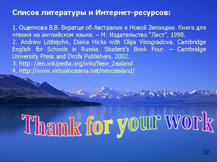 Список литературы и Интернет-ресурсов: 1. Ощепкова В. В. Вкратце об Австралии и Новой Зеландии.